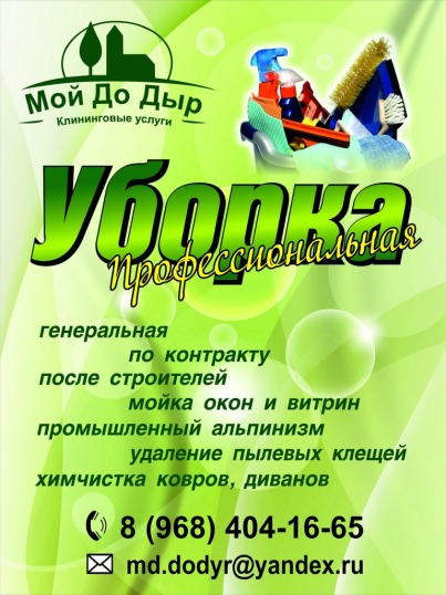 Уборка помещений, квартир